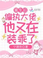 重生后,偏执大佬他又在装乖了