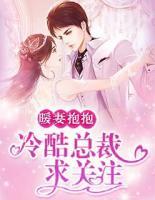暖妻抱抱:冷酷总裁求关注
