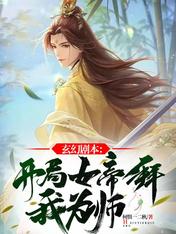 玄幻剧本:开局女帝拜我为师!