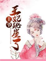 王爷,王妃跳崖了