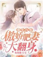 重生八零:傲娇肥妻大翻身