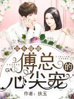 甜系暖婚:傅总的心尖宠