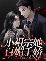 一夜有喜:小祖宗她百媚千娇