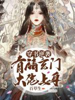 穿书逆袭:有请玄门大佬上身