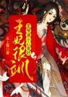 王妃很飒,王爷请小心宠好