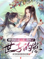 糟!跑路前一天,我怀了世子的崽