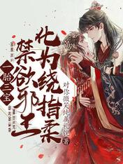 一胎三宝:禁欲邪王化为绕指柔