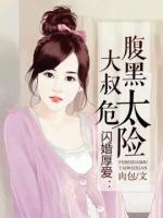 闪婚厚爱:腹黑大叔太危险