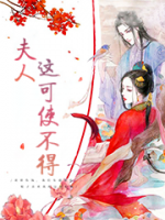 夫人,这可使不得