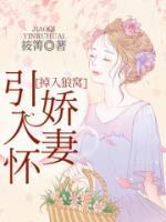掉入狼窝:娇妻引入怀