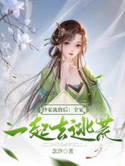 抄家流放后:全家一起去逃荒