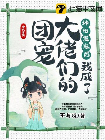 种田发家后,我成了大佬们的团宠
