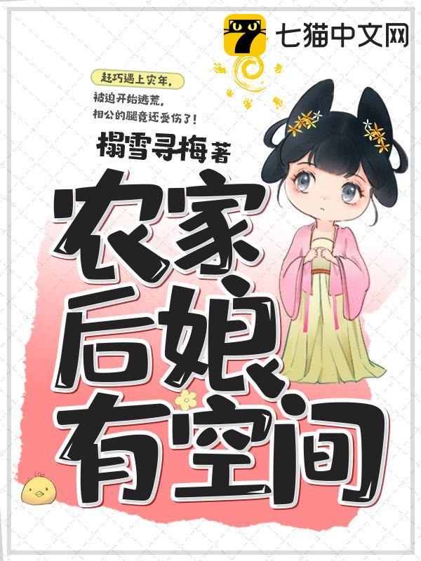 带崽逃荒,农家后娘有空间