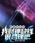 跨越时间线:我财神缺钱很合理吧