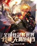全球登录异世界,我能无限回档
