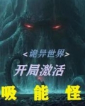 诡异世界:开局激活吸能怪