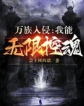 万族入侵:我能无限控魂