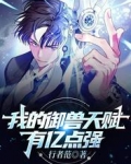 我的御兽天赋有亿点强