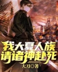 我大夏人族,请诸神赴死