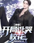 神豪:开局讹哭校花!