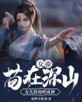 女帝:苟在深山,女儿将我吹成神