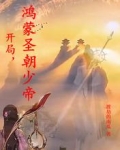 开局,鸿蒙圣朝少帝