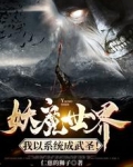 妖魔世界:我以系统成武圣!