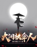 大澜执伞人
