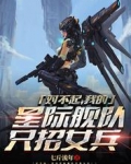 对不起,我的星际舰队只招女兵
