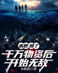 末世:囤了千万物资后开始无敌