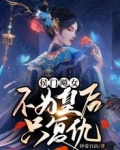 侯门飚女,不为皇后只复仇