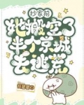抄家前,她搬空了半个京城去逃荒