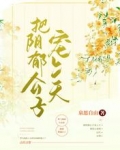把阴郁公子宠上天
