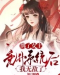 绑了女主竞升系统后,我无敌了