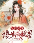 兄妹团宠,傻女成福星