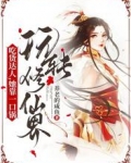 吃货达人,她靠一口锅玩转修仙界
