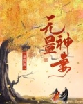 无量神妻