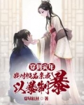 穿到灾年,我对极品亲戚以暴制暴