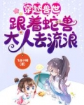 穿越兽世:跟着蛇兽大人去流浪
