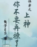 快穿之上神你不要再撩了