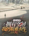 天灾末世:拥有空间我仍艰难求生
