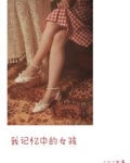 我记忆中的女孩
