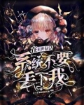 在末世存活,系统不要丢下我