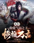 玄幻:收徒气运之子,横推万古