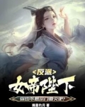 反派女帝陛下你也不想宗门覆灭吧