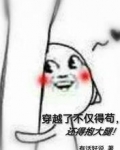 穿越了不仅得苟,还得抱大腿!