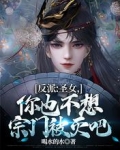 反派:圣女,你也不想宗门被灭吧