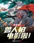 夭寿啦!兽人拍电影啦!
