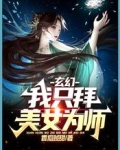 玄幻:我只拜美女为师
