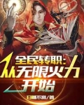 全民转职:从无限火力开始